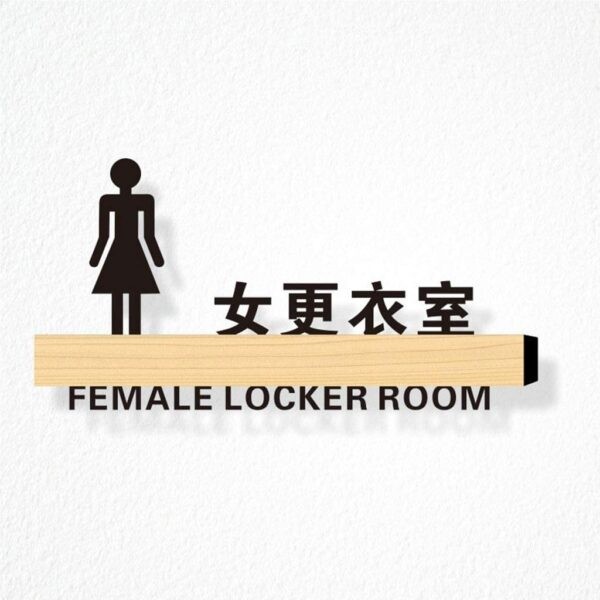 Room Sign- Acrylic Locker Room with Wood Laminates
